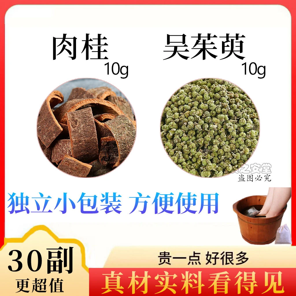 肉桂吴茱萸泡脚包足浴泡脚药包和加配与吴朱萸肉品质严选真材姜