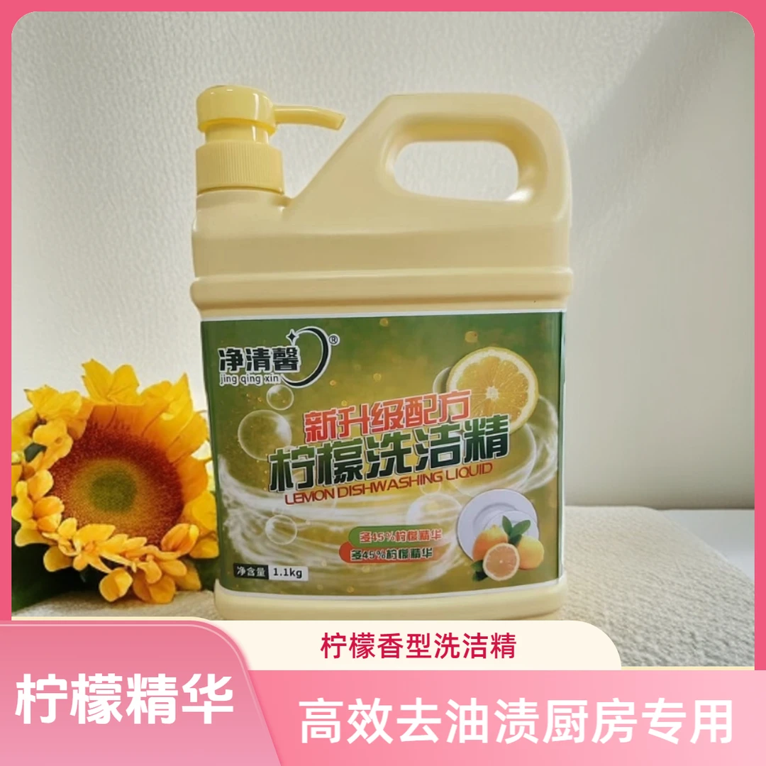 家用洗洁精去污柠檬香家用洗涤剂清洗剂瓶装温和去油洗洁精清洁剂