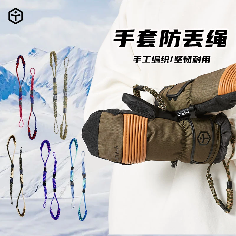 TaoTech户外滑雪手套防丢绳防脱落可拆卸便捷手腕挂绳