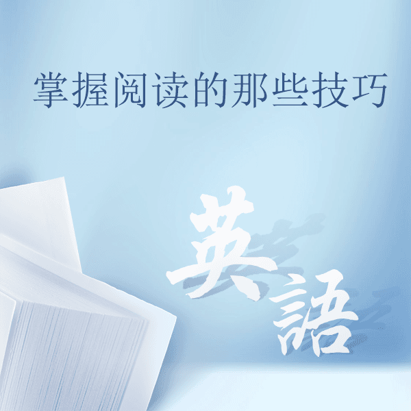 掌握阅读的那些技巧