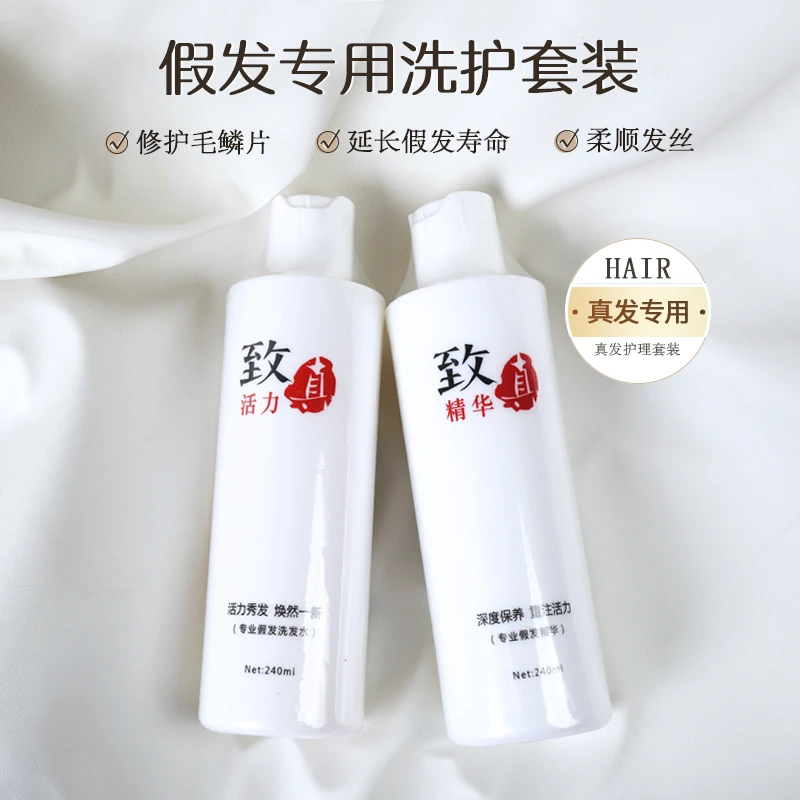 假发护理精油营养液一洗一护专用洗发水真发保养洗发露柔顺护发素