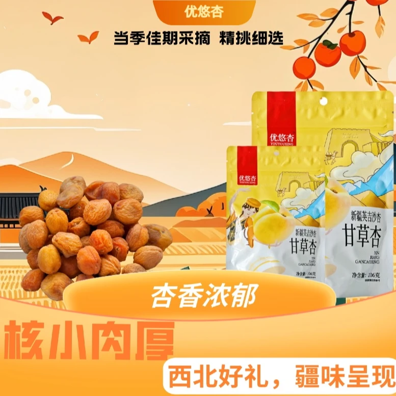 新疆特产原产地直发甘草杏小时候味道一杏两吃酸爽好吃新疆杏干
