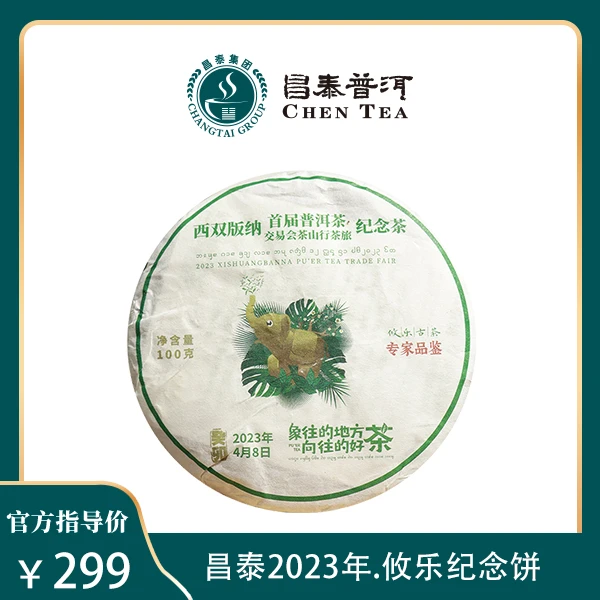 陈醒的茶2023年西双版纳普洱茶交易会纪念茶攸乐100g生茶