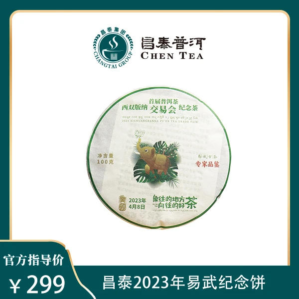 陈醒的茶2023年西双版纳普洱茶交易会纪念茶易武100g生茶
