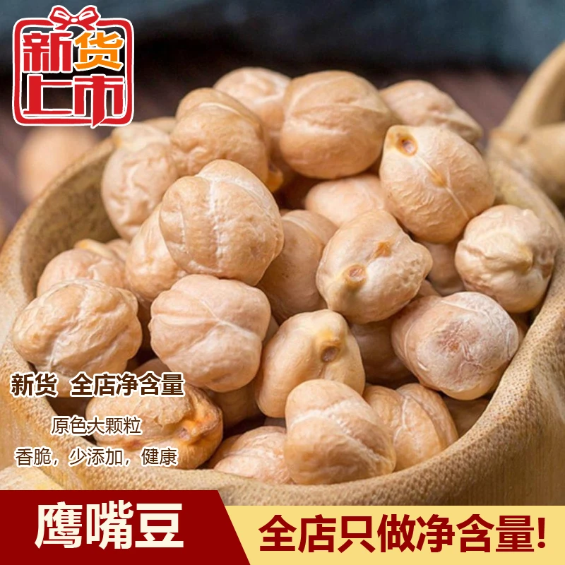 【健康粗粮】新货大颗粒鹰嘴豆新疆特产熟即食健身代餐小吃休闲零食