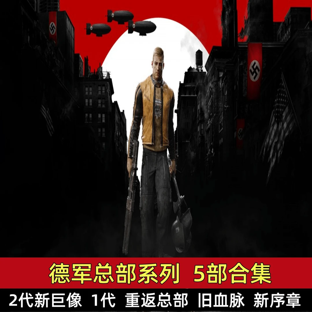 德军总部5部 2代+1代+重返总部+旧血脉+新序章 电脑端 怀旧游戏