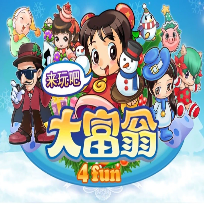 大富翁10  送1-9 电脑端 经典游戏 休闲游戏 怀旧游戏刺激历代