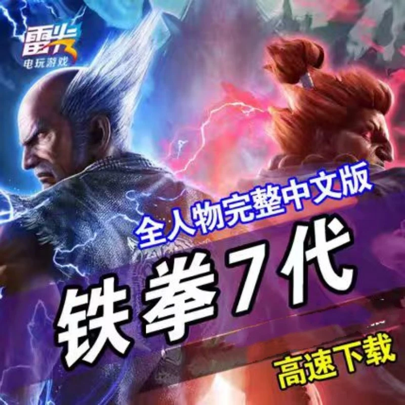 铁拳7-1+TT+街头霸王14部 全DLC电脑端 怀旧游戏格斗游戏