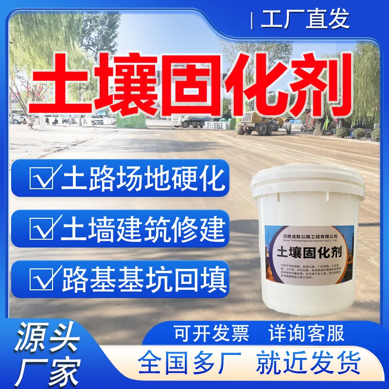土壤固化剂土路硬化剂护坡固化夯土墙修建修补强度黄泥硬化剂水性
