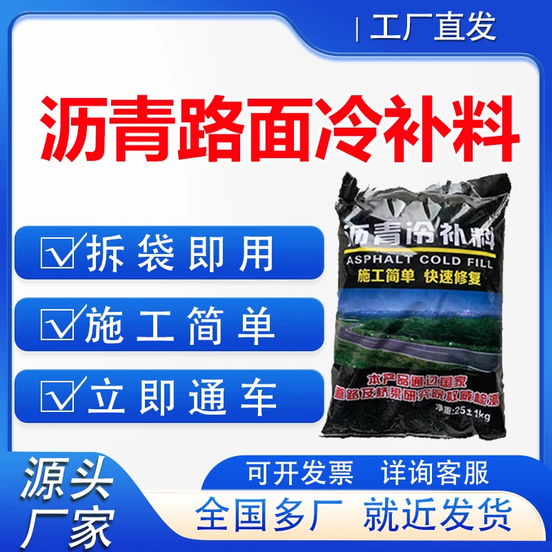 沥青冷补料黑色路面修补料路面修补坑洼填补沥青冷补材料厂家直销