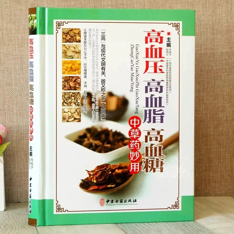 精装高血压高血脂高血糖中草药妙用图解三高中医治疗自我保健