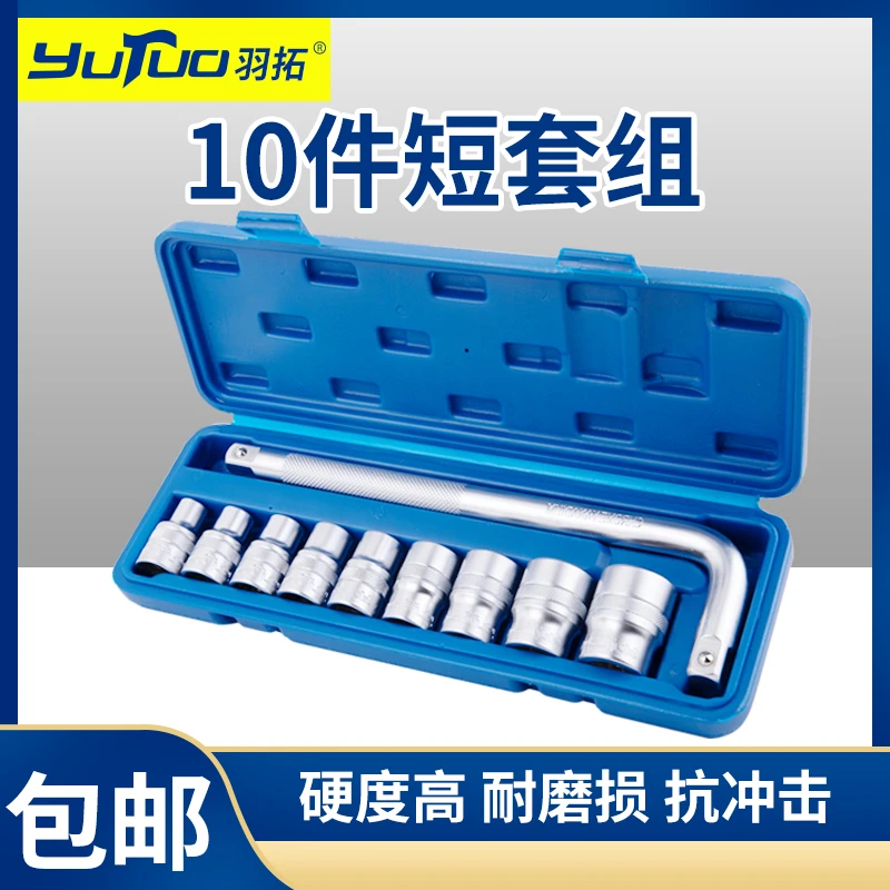 YUTUO/羽拓哑光10件（短）套筒组套