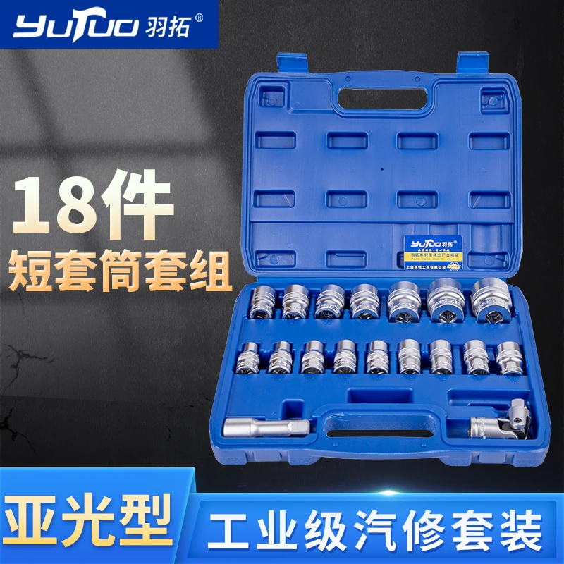 YUTUO/羽拓1/2型18件哑光短套筒组套（珍珠镍哑光）