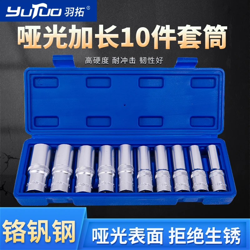 YUTUO/羽拓哑光10件（加长）套筒组套