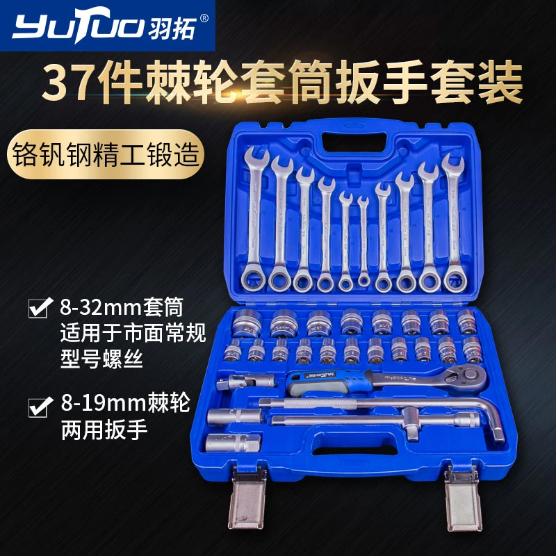 YUTUO/羽拓羽拓1/2型37件棘轮扳手套筒组套