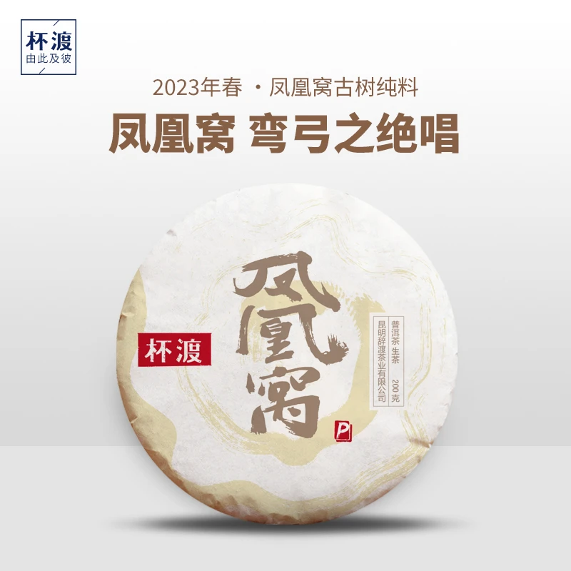 杯渡古茶【2023春凤凰窝古树】易武弯弓纯料普洱生茶七子饼茶200g