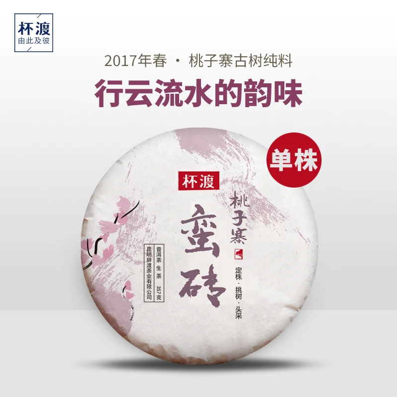 杯渡古茶【蛮砖天花板 尖货福利】2017桃子寨头春古树纯料普洱357g