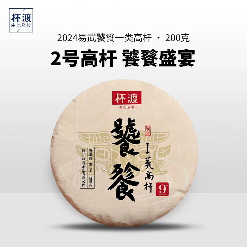 杯渡古茶【2号秘密基地】2024春易武饕餮一类高杆古树纯料普洱200g