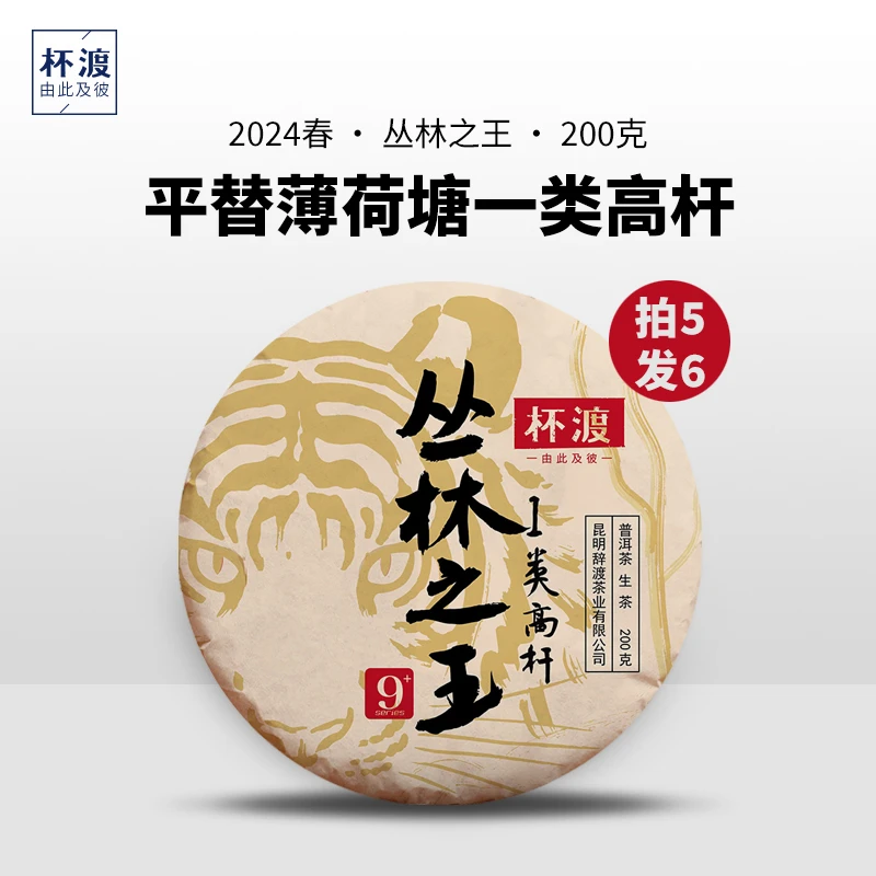 杯渡古茶【平替薄荷塘一类高杆】2024春易武古树纯料普洱生茶200g