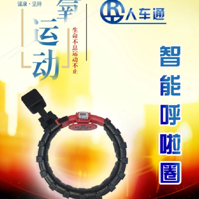 升级版人车通磁石智能呼啦圈运动健身美腰瘦腰塑腰综合健身