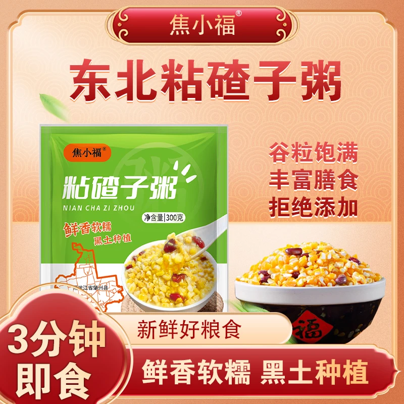 【熟粘碴粥】东北粘碴粥3分钟煮好300克每包粗粮粘糯玉米芸豆制作