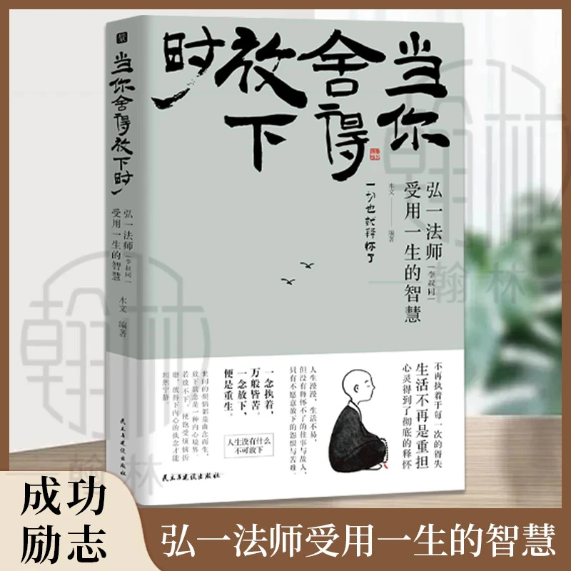 当你舍得放下时 弘一法师受用一生的智慧自我实现成功励志书籍