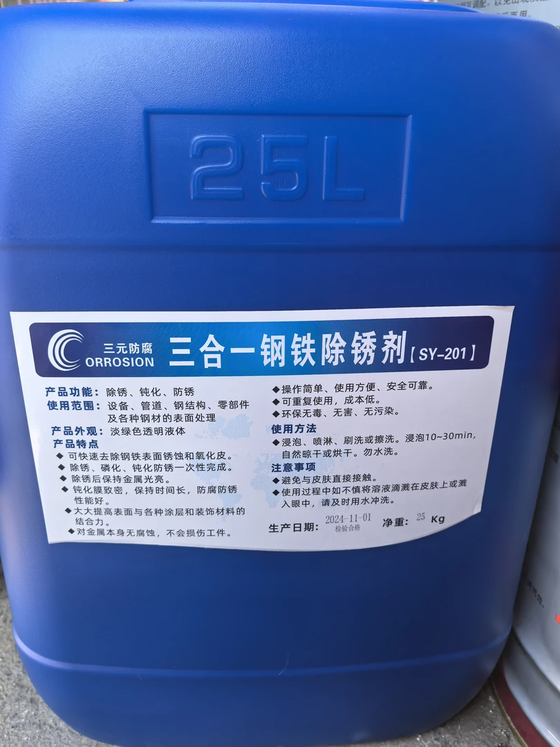 三元钢铁高郊三合一除锈剂25公斤