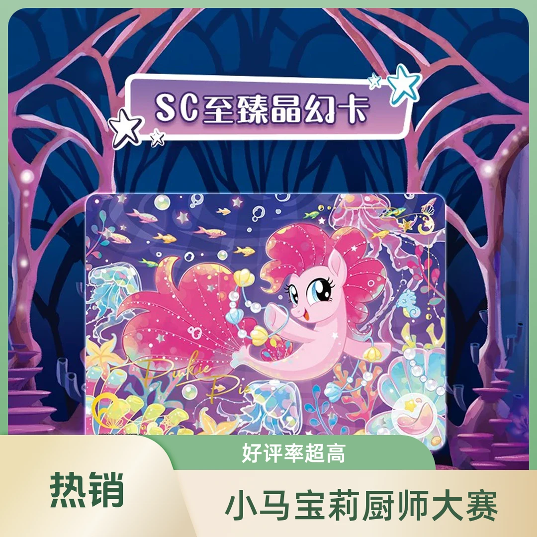 卡游【厨师大赛】小马宝莉辉月第6弹正版潮玩盲盒收藏卡牌隐藏SC