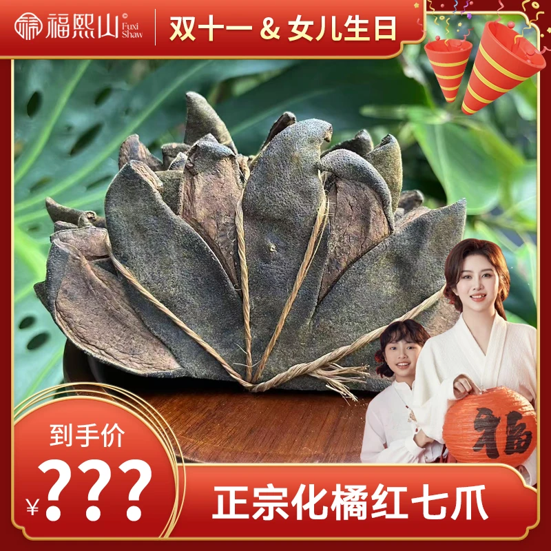 FUXISHAW/福熙山正宗七爪化橘红古法 果皮泡茶