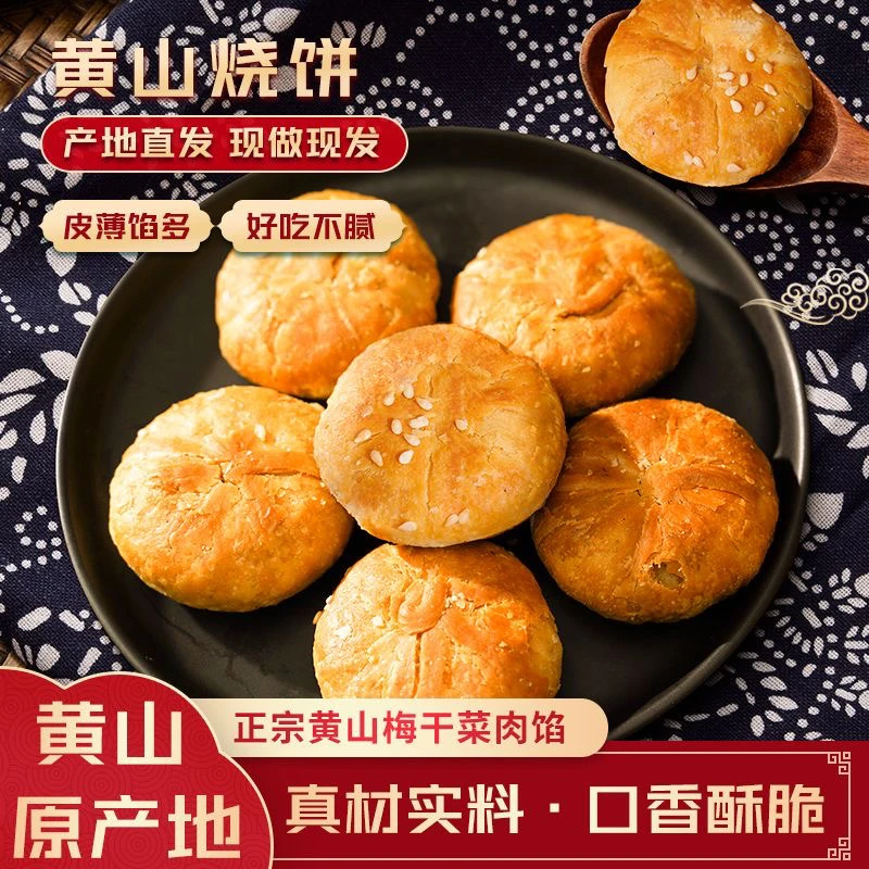正宗安徽美味黄山烧饼手工酥脆梅干菜肉馅饼 酥饼15个/30个/45个
