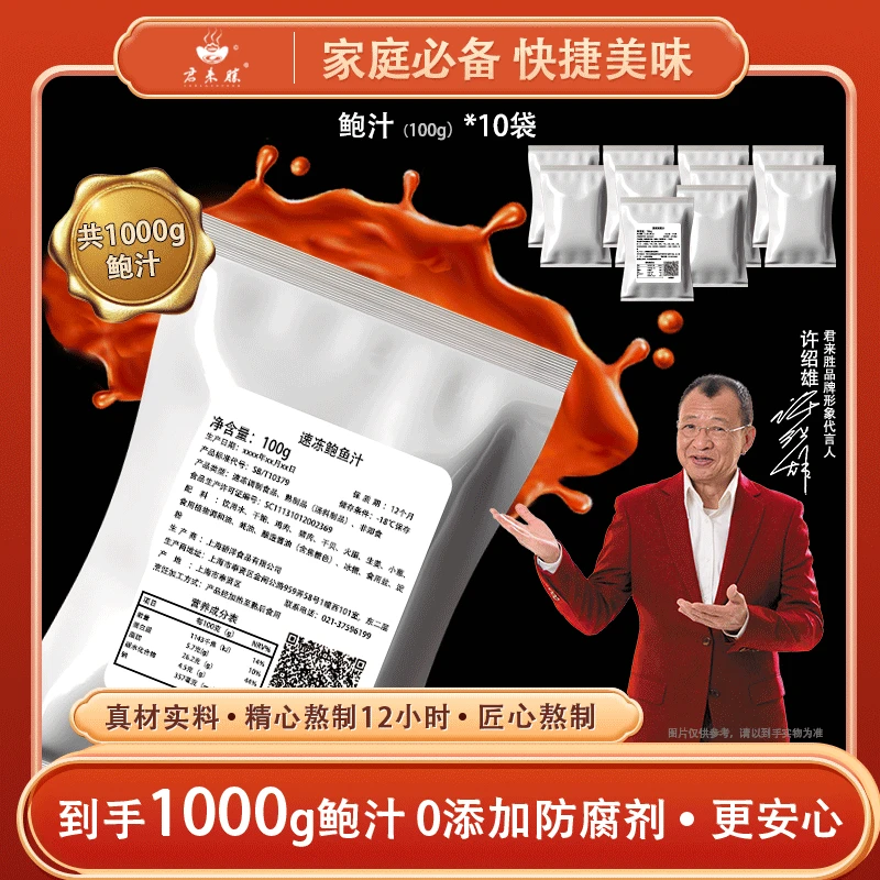 君来胜鲍汁  10袋鲍汁到手1000g