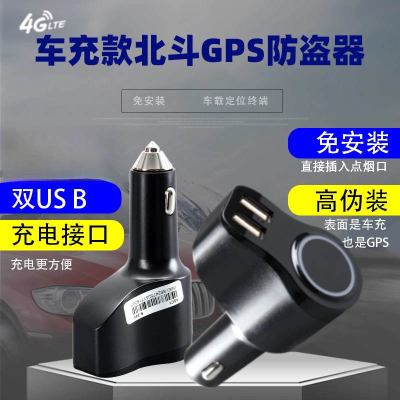 汽车专用免安装点烟器车充款北斗GPS定位防盗器