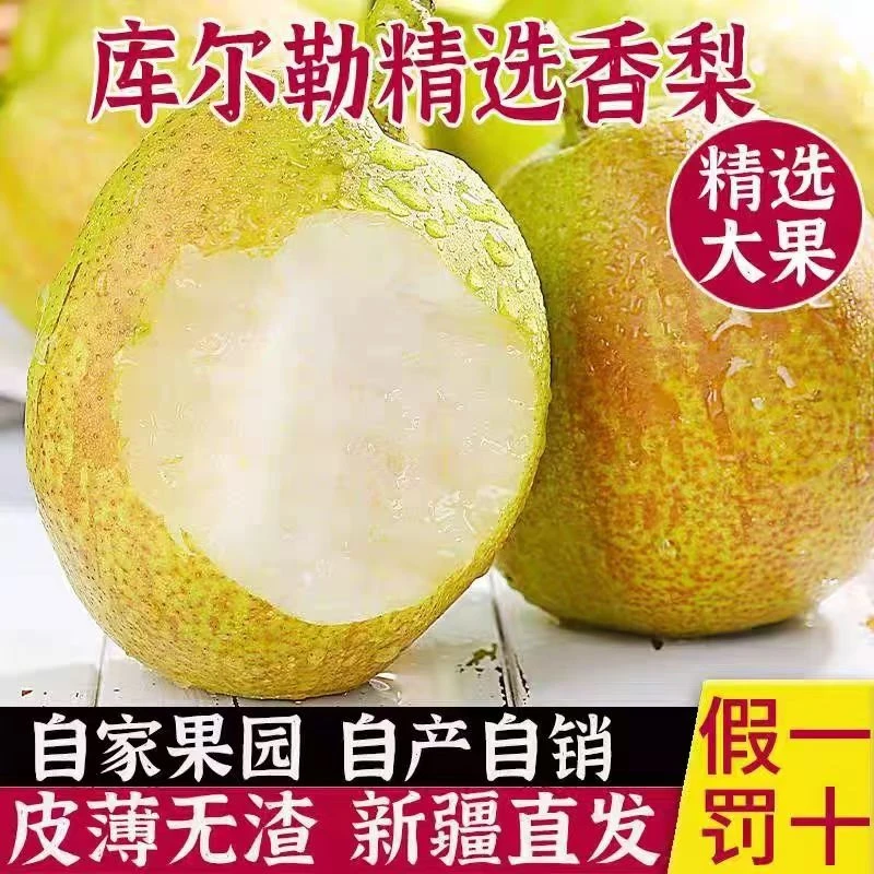 【新疆包邮1】正宗新疆库尔勒香梨母梨水果新鲜当季整箱5斤大果皮薄