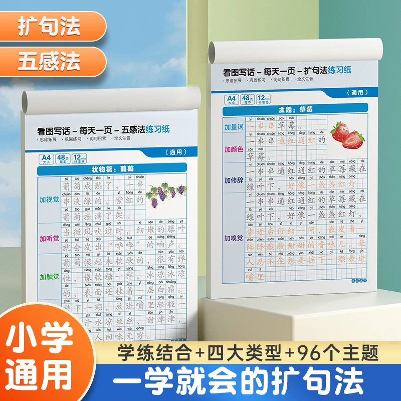小学一二三年级看图写话练习纸四五六年级扩句发五感法练习纸通用