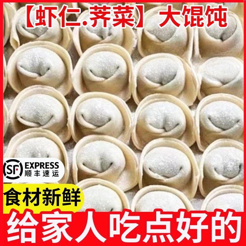 【顺丰包邮】荠菜大馄饨大馅鲜肉云吞虾仁馄饨儿童早餐速食商用整箱