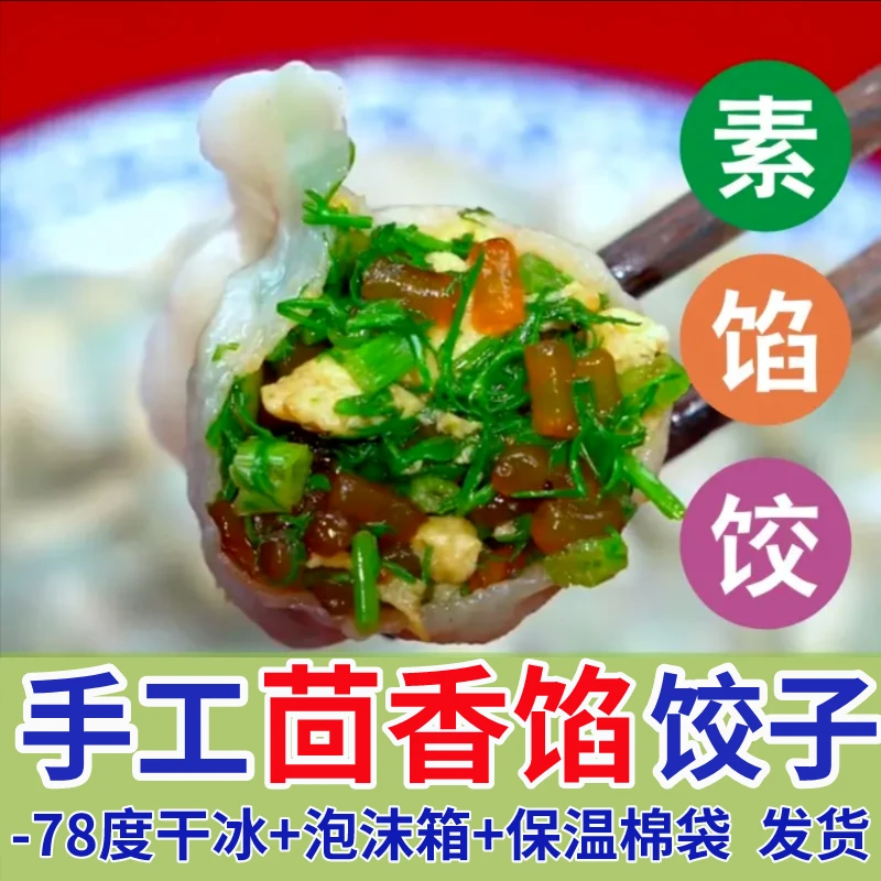 【素饺子】手工大馅水饺茴香馅素饺子韭菜鸡蛋大饺子蒸煎饺早餐速食