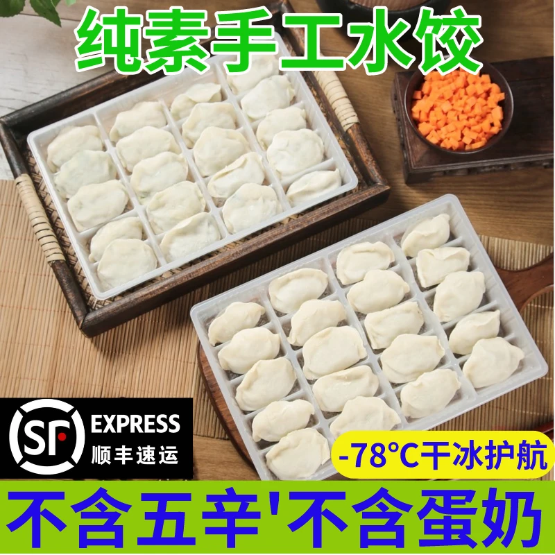 纯净素水饺全素馅手工饺子不含五辛蛋奶速食早餐速冻水饺商用整箱