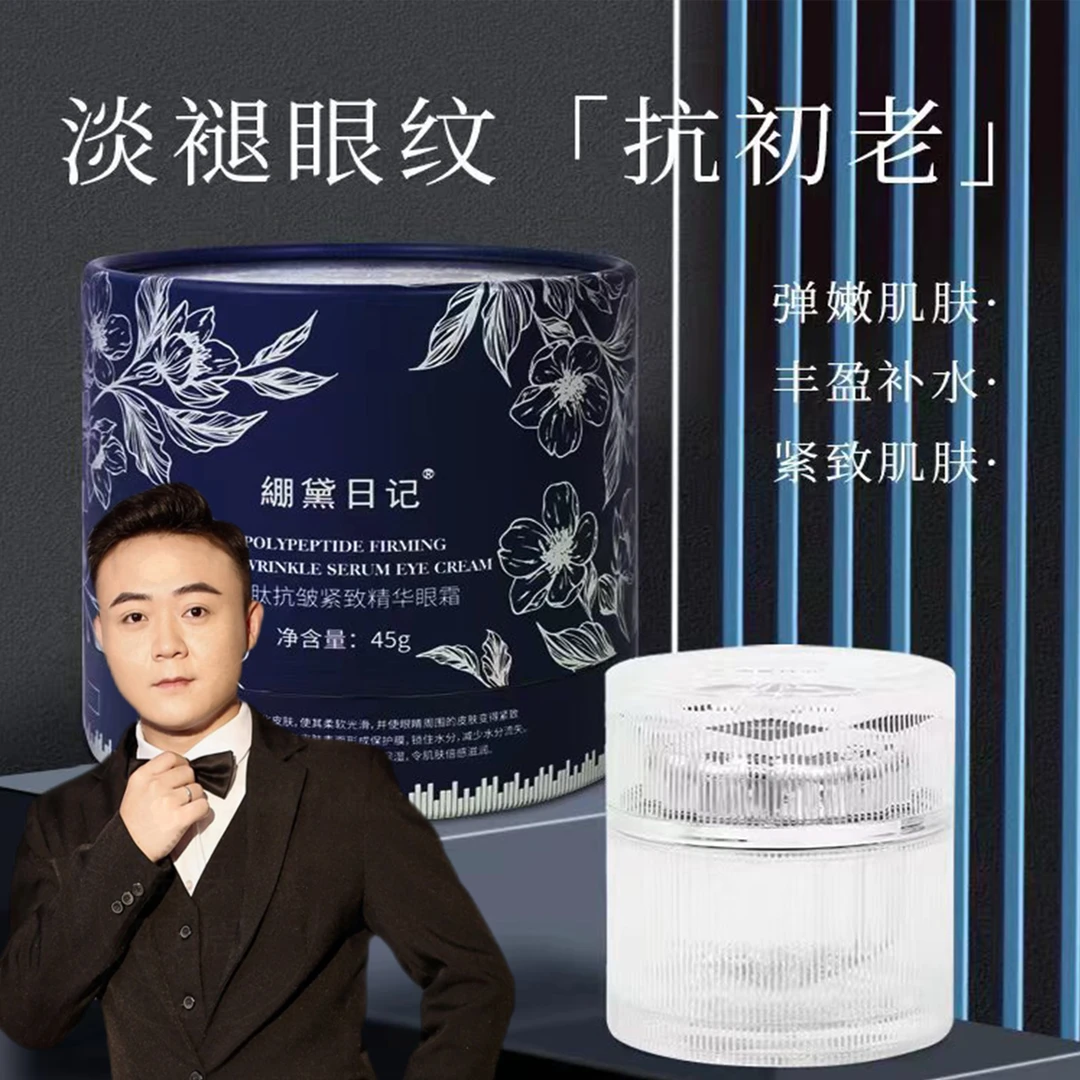 【汪总专属】多肽抗皱紧致精华眼霜 45g/瓶
