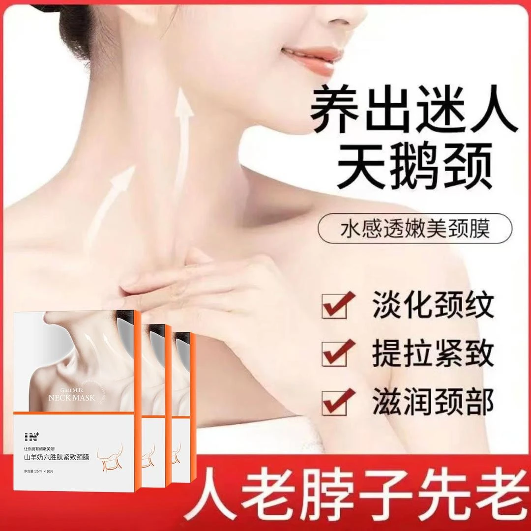 IN山羊奶六胜肽紧致颈膜淡化颈纹提拉紧致补水保湿颈部护理护颈