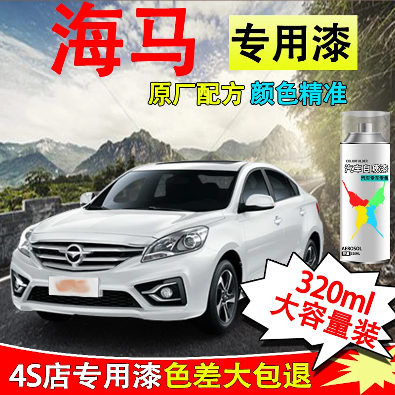 【28】海马汽车划痕修复m3 s5 m3 8s福美来m5 f5普力马白色专用喷漆