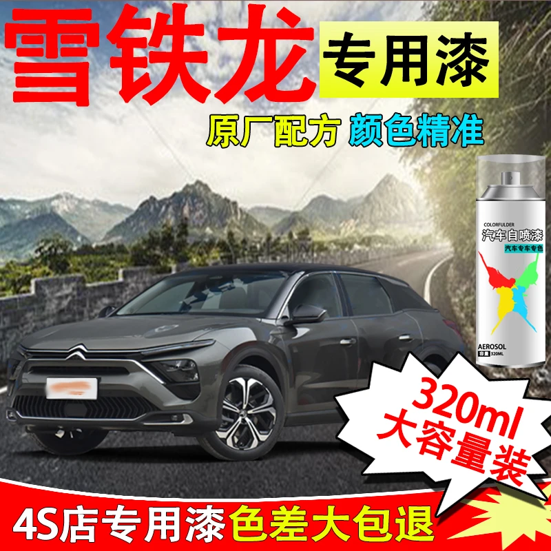 【26】雪铁龙c3-xr c4l c6爱丽舍世嘉天逸c5汽车专用划痕修复自喷漆