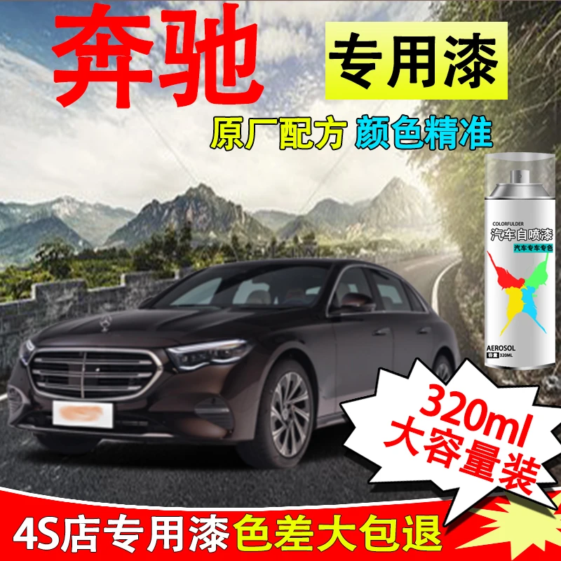 【8】奔驰e级自喷漆专车专用车漆石墨灰北极白色划痕点漆修复漆