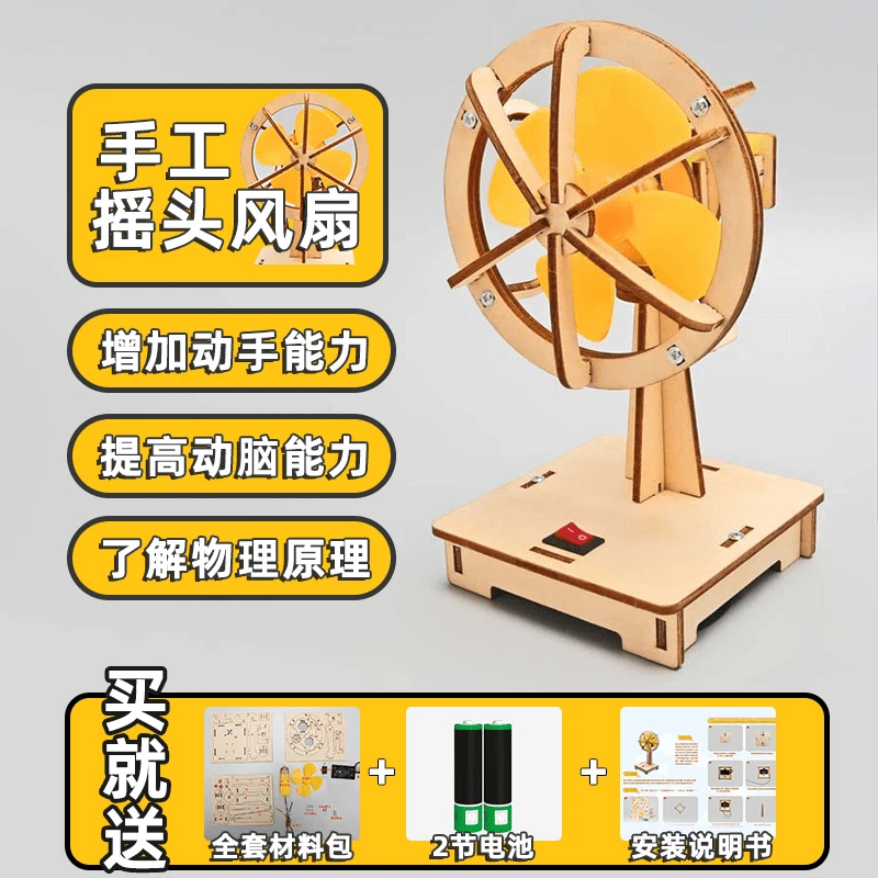 【益智科学】科学小实验摇头风扇启蒙制作小发明学生手工diy套装