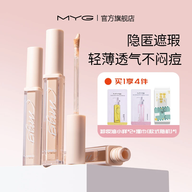 MYG/魅颜堂【官旗】无暇遮斑修容遮瑕液遮盖斑点痘印隐形神器提亮