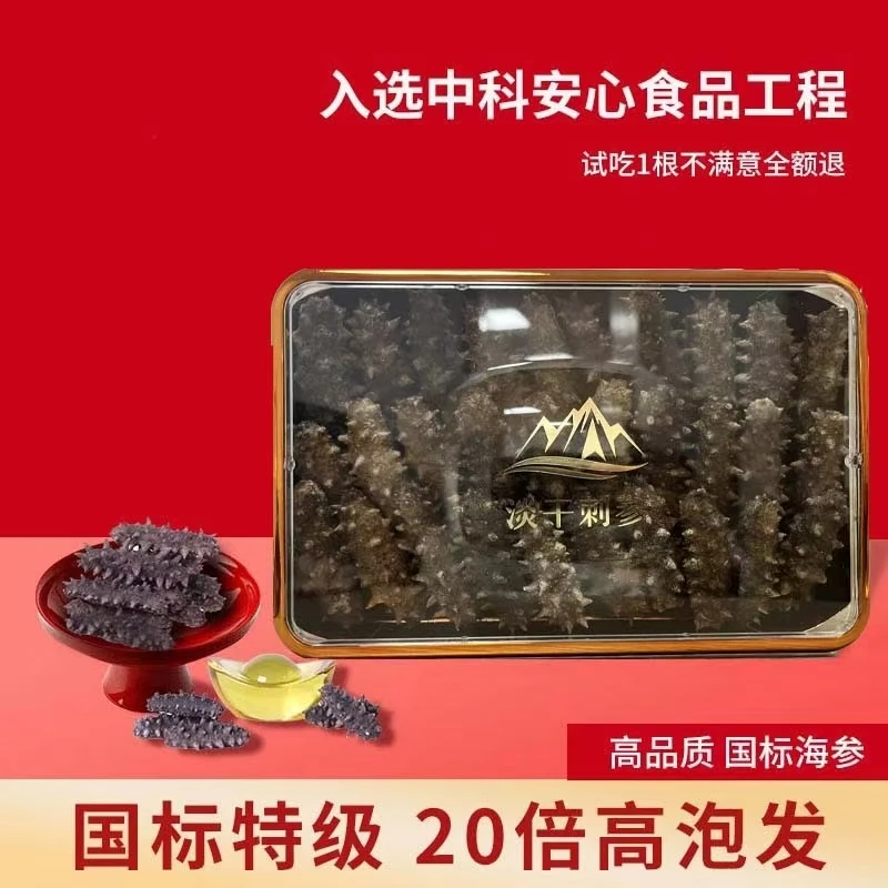 免煮冷水速发海参【国标特级】淡干辽刺参干货营养滋补大连干海参