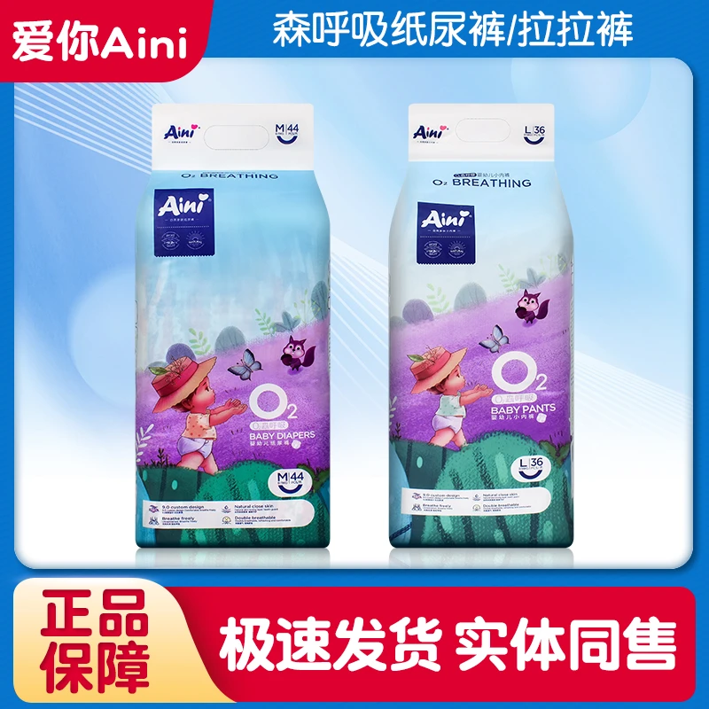爱你森呼吸Aini婴儿纸尿裤柔软透气超薄拉拉裤男女通用拍一发二
