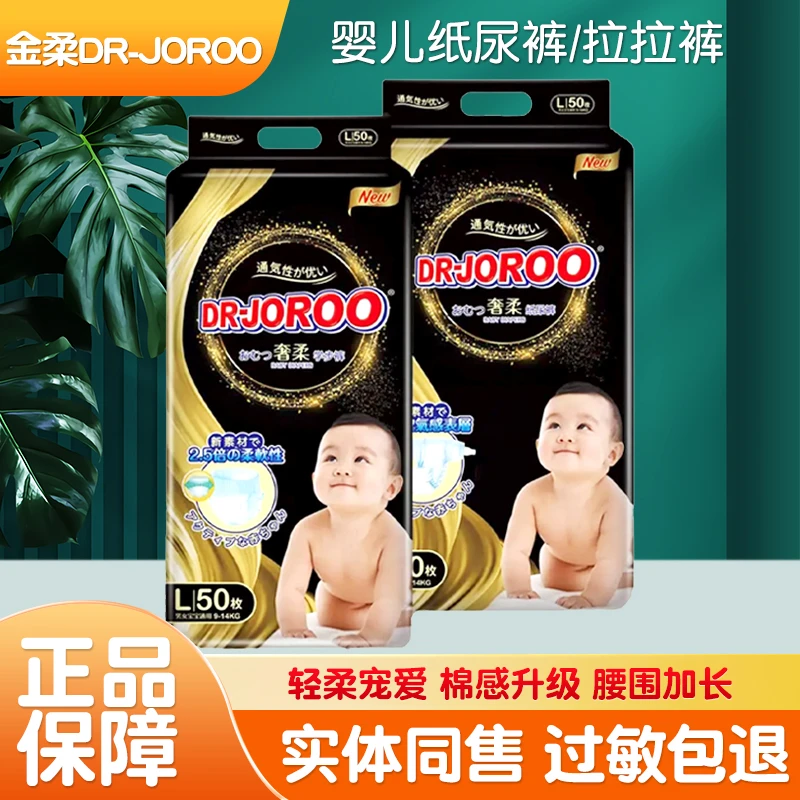 【黑金刚】金柔DR-JOROO婴儿纸尿裤双透气蚕丝般柔软拉拉裤尿不湿