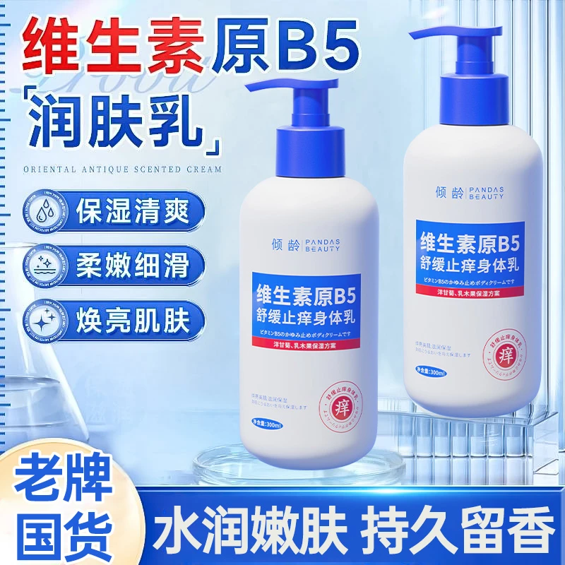 维生素原b5润肤身体乳保湿露痒保湿干燥起皮留香植物萃取大容量A1