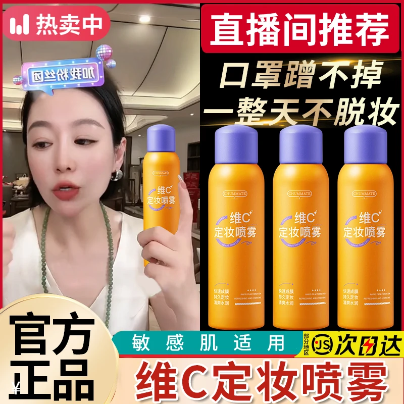 【小鱼颖儿同款】维C定妆喷雾24小时不脱妆持久控油防水防汗保湿A1