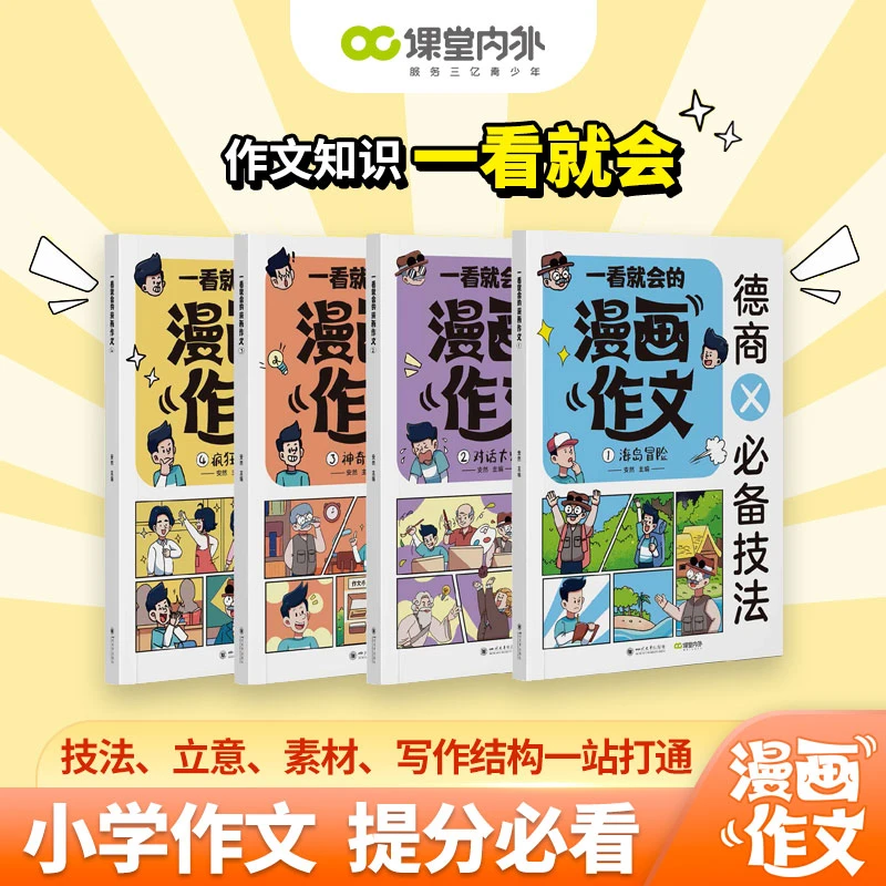 【官方旗舰】漫画作文 小学3~6年级适用 作文必备 写作素材
